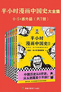 《半小时漫画中国史大全集》(共7册)