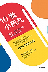 《10颗小药丸:植物、粉末与片剂如何重塑世界》