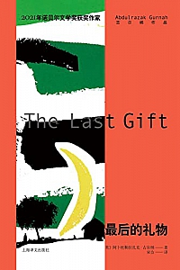 《最后的礼物》