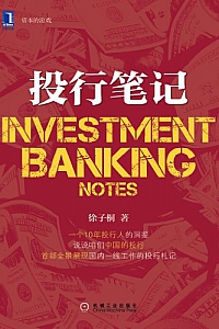 《投行笔记》