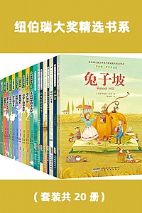 《纽伯瑞大奖精选书系》(套装共20册)