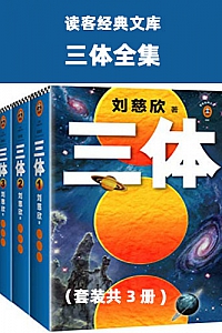 《读客经典文库:三体全集》(套装共3册)