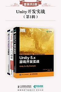 《Unity开发实战·第1辑》(套装共3册)
