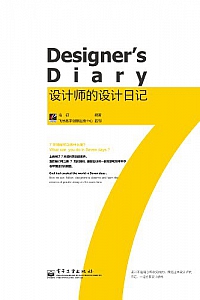 《设计师的设计日记》