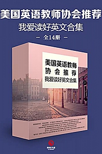 《我爱读好英文合集》(全14册)