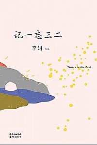 《记一忘三二》