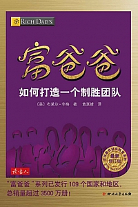 《富爸爸如何打造一个制胜团队》