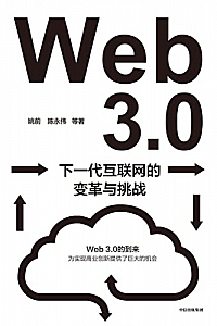 《Web3.0:下一代互联网的变革与挑战》