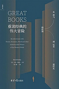 《重读经典的伟大冒险》