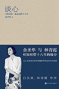 《谈心·与林青霞一起走过的十八年》