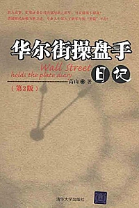 《华尔街操盘手日记·第2版》