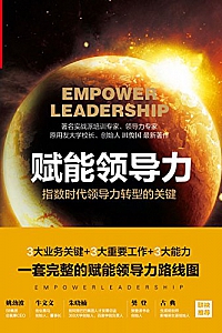《赋能领导力》