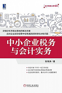 《中小企业税务与会计实务》