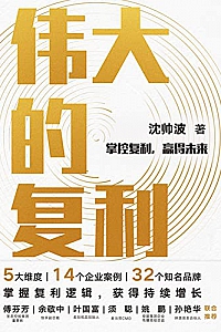 《伟大的复利》
