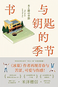 《书与钥匙的季节》