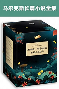《马尔克斯长篇小说全集》
