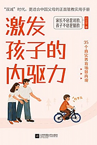 《激发孩子的内驱力》