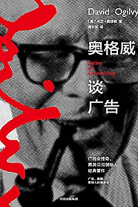 《奥格威谈广告》