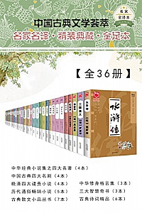 《中国古典文学荟萃》(全36册)