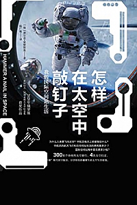 《怎样在太空中敲钉子:我的国际空间站生活》