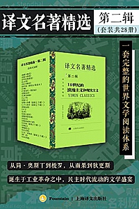 《译文名著精选·第二辑》(套装共28册)