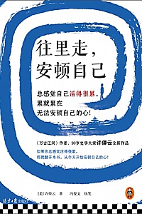 《往里走,安顿自己》