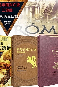 《罗马帝国兴亡史三部曲》(套装共3册)