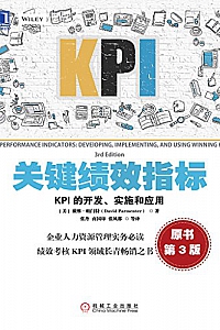 《关键绩效指标:KPI的开发、实施和应用》(原书第3版)