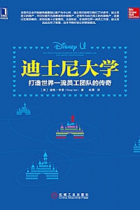 《迪士尼大学:打造世界一流员工团队的传奇》