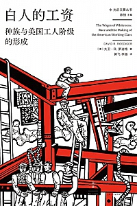 《白人的工资:种族与美国工人阶级的形成》