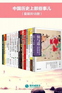 《中国历史上那些事儿》(套装共18册)