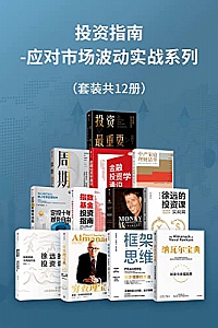 《投资指南:应对市场波动实战系列》(套装共12册)
