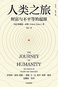 《人类之旅:财富与不平等的起源》