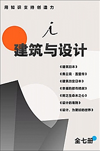 《用知识支持创造力:建筑与设计》(全七册)