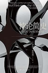 《悖论简史:哲学与心灵的迷宫》