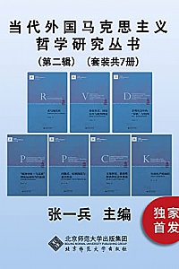 《当代外国马克思主义哲学研究丛书·第二辑》(套装共7册)