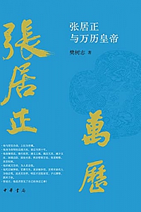 《张居正与万历皇帝》