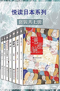 《悦读日本系列》(套装7册)