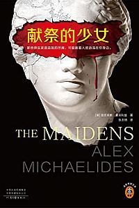 《献祭的少女》