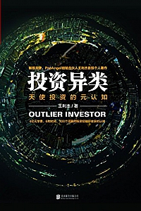 《投资异类》