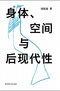《身体、空间与后现代性》