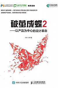 《破茧成蝶2:以产品为中心的设计革命》