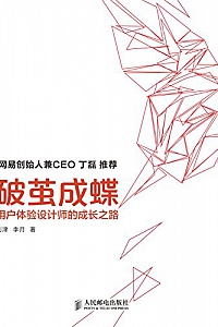 《破茧成蝶:用户体验设计师的成长之路》
