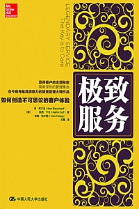 《极致服务:如何创造不可思议的客户体验》