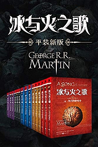 《冰与火之歌·1-5卷》(套装全15册)