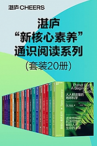 《湛庐“新核心素养”通识阅读系列》(套装20册)