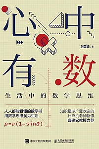 《心中有数:生活中的数学思维》