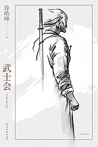 《武士会》