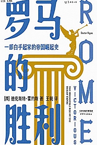 《罗马的胜利》