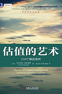 《估值的艺术:110个解读案例》